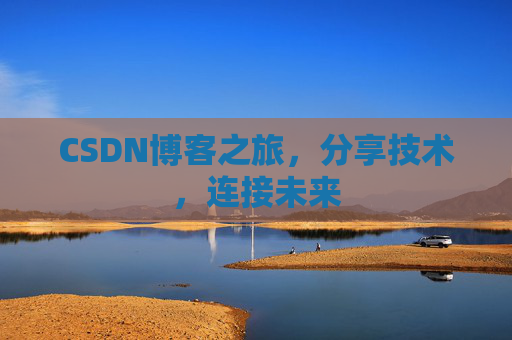 CSDN博客之旅,分享技术,连接未来